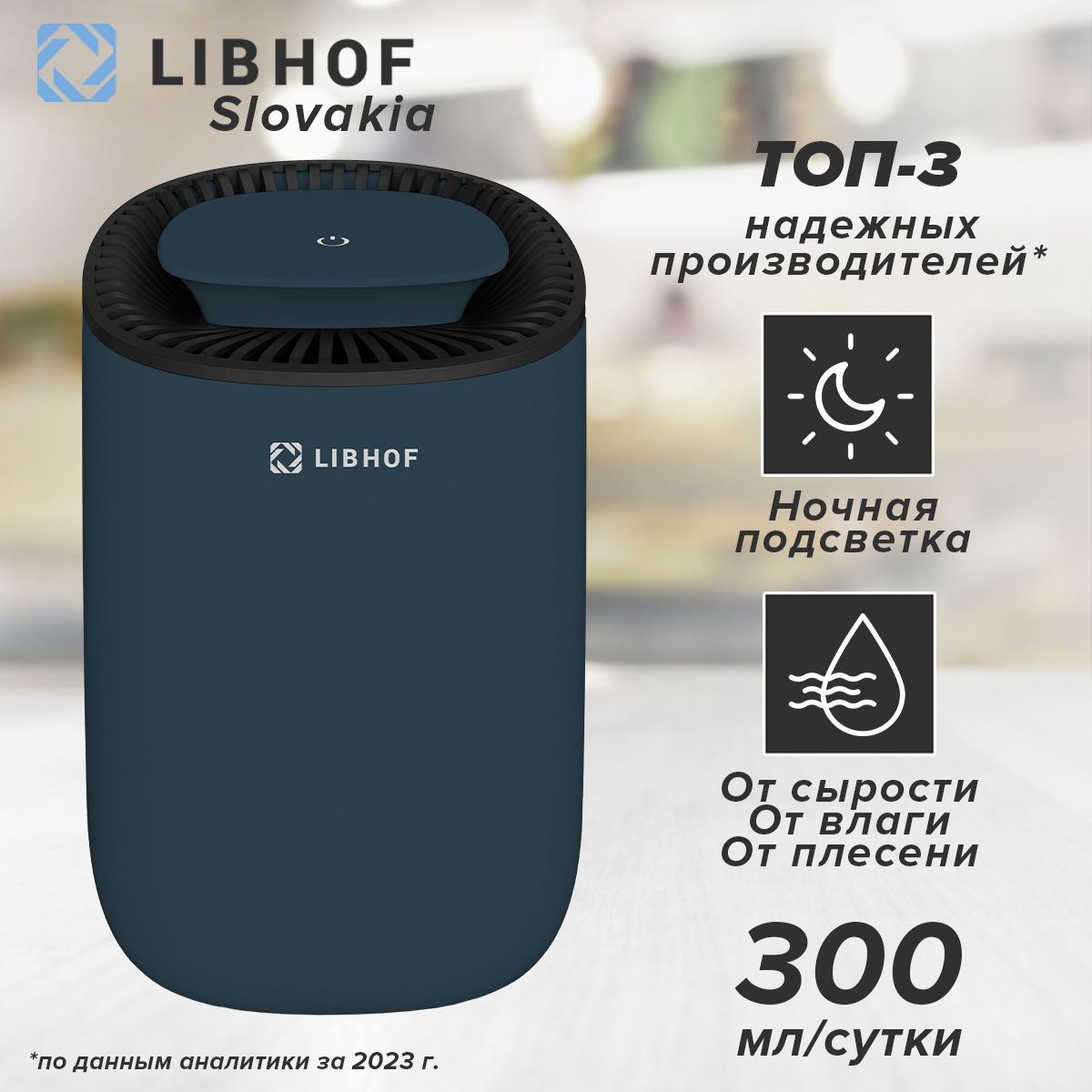 Осушитель воздуха Libhof DH-123