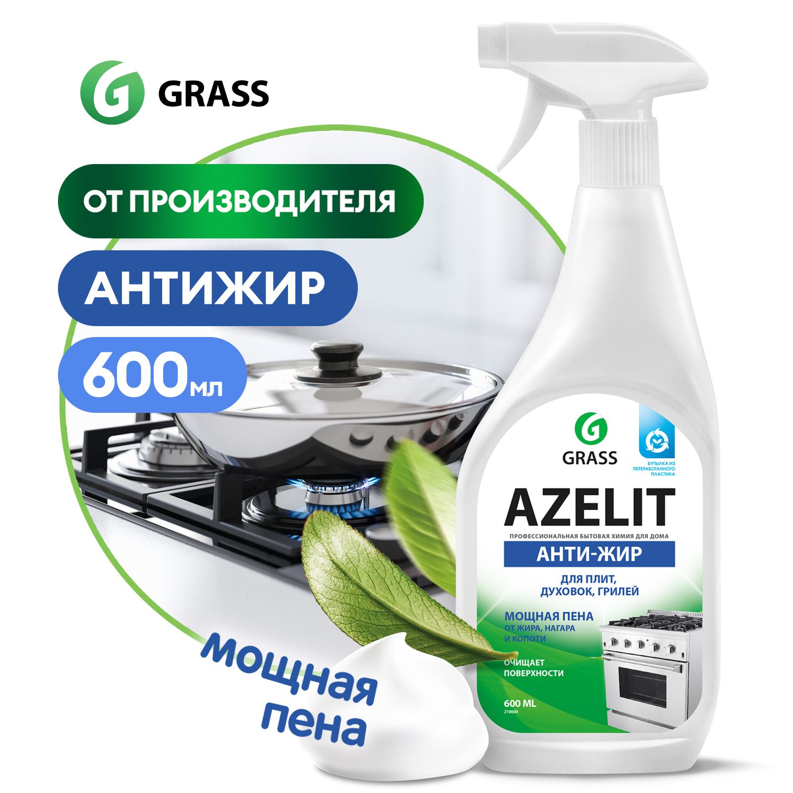 Антижир Азелит чистящее средство для кухни Azelit GRASS 600мл,  средство-жироудалитель