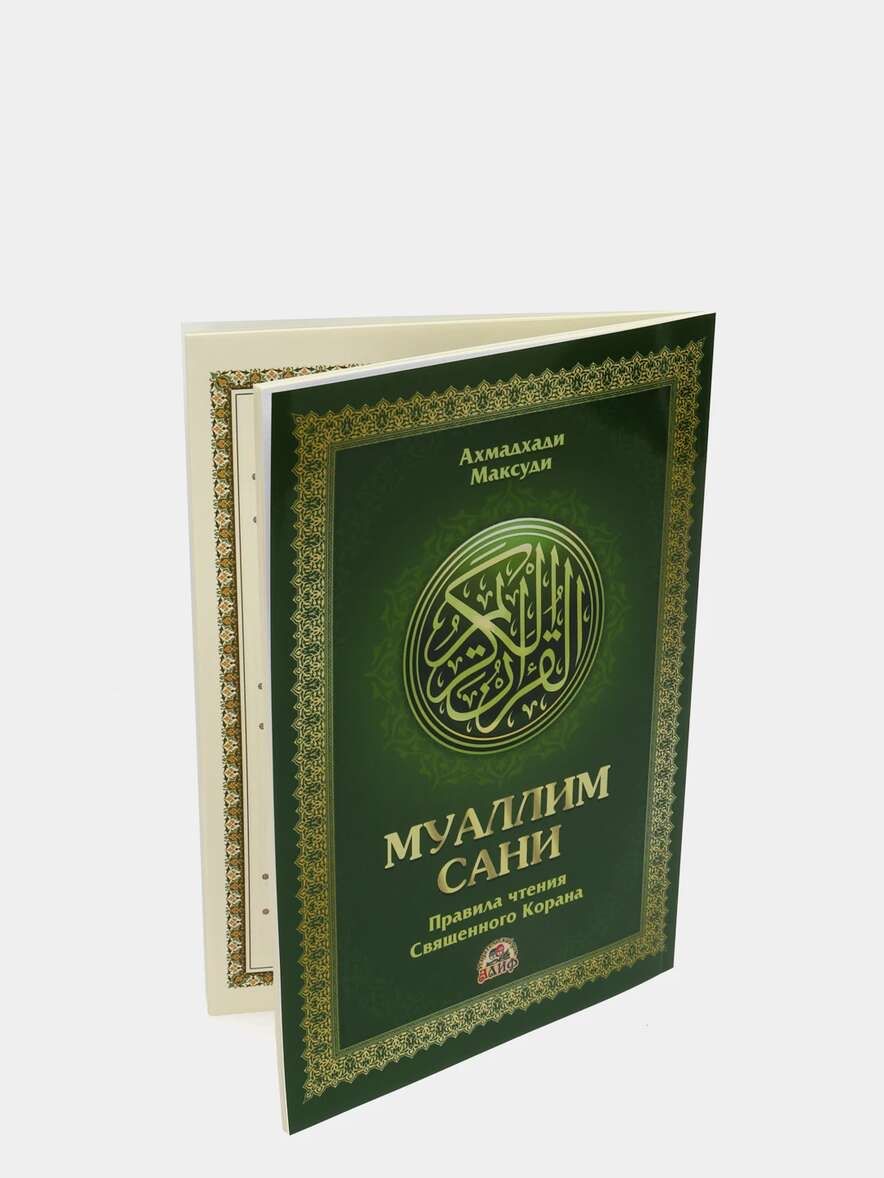 Книга муаллим. Муаллим сани мединский. Арабская книга муаллим сани. Муаллим сани правила чтения. Книга муаллим.