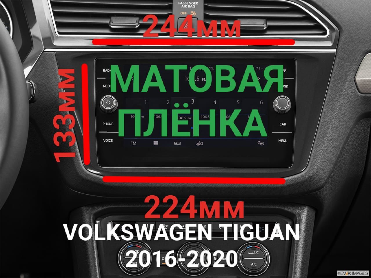 Защитная плёнка матовая для магнитолы Volkswagen Tiguan (Фольксваген Тигуан), 2016-2020 г.в.