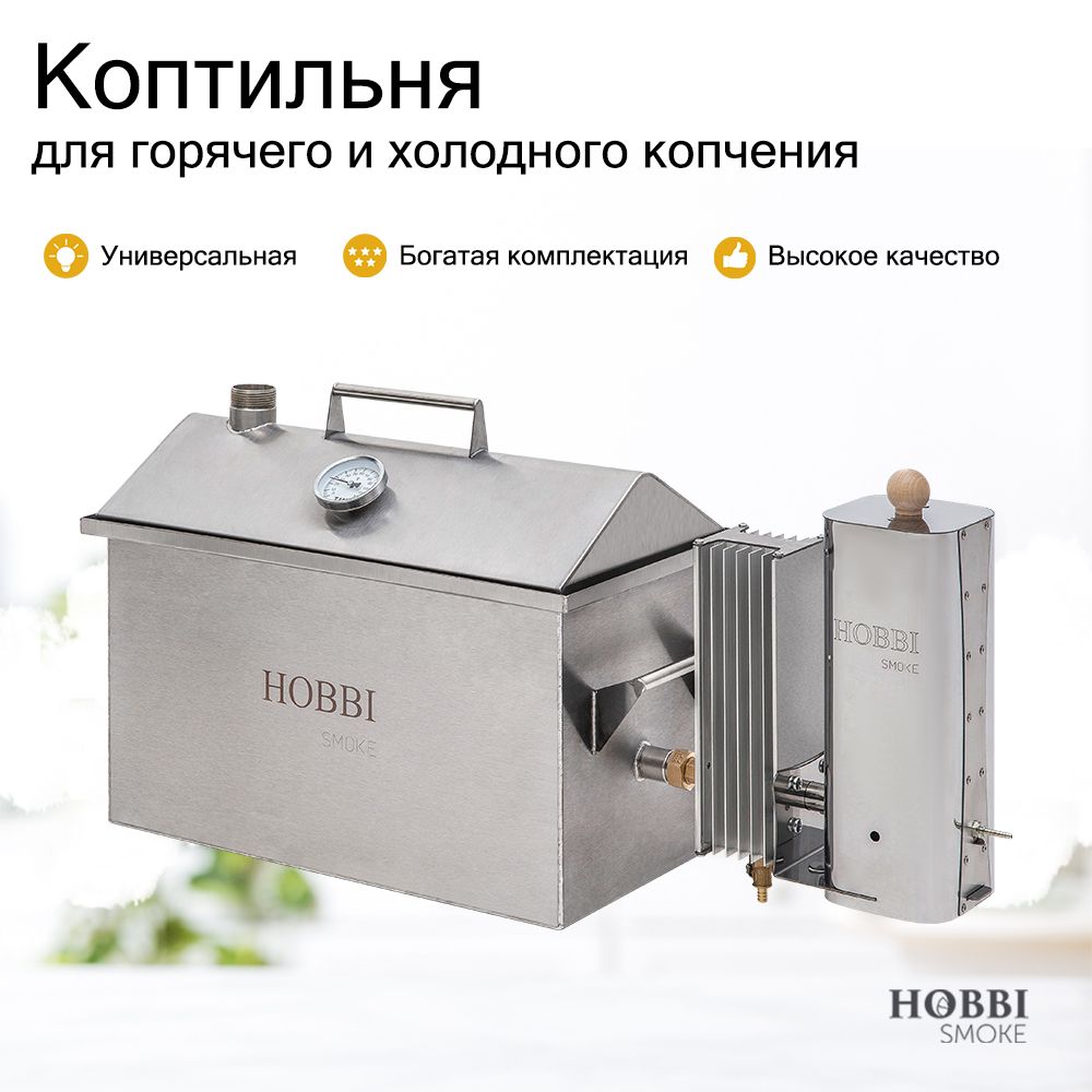 Коптильня горячего и холодного копчения 2в1 Hobbi Smoke