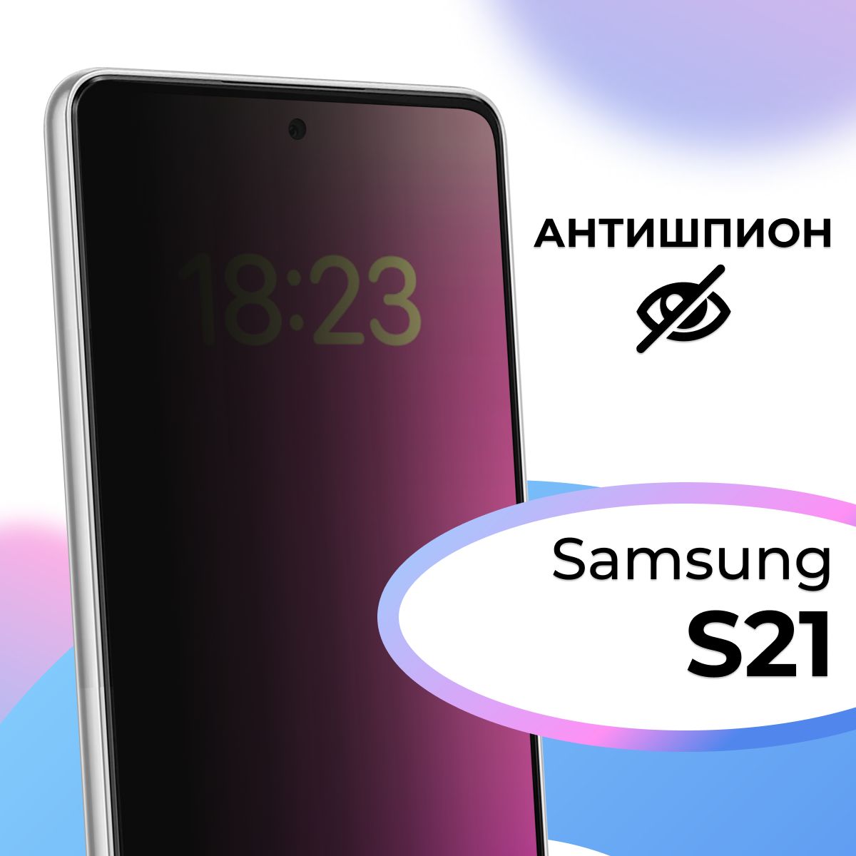 Полноэкранное защитное стекло антишпион для телефона Samsung Galaxy S21 /  Противоударное приватное стекло на смартфон Самсунг Галакси С21 / На весь  экран - купить с доставкой по выгодным ценам в интернет-магазине OZON  (625193039)