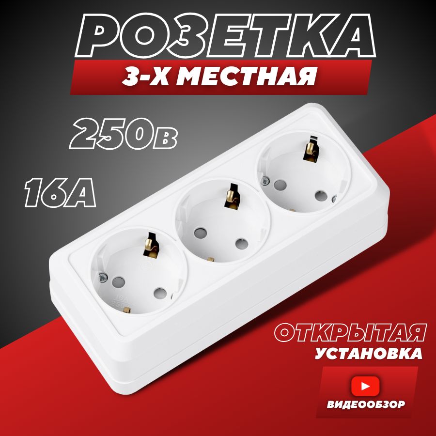 Розетканакладная,3гнезда16А(1шт)