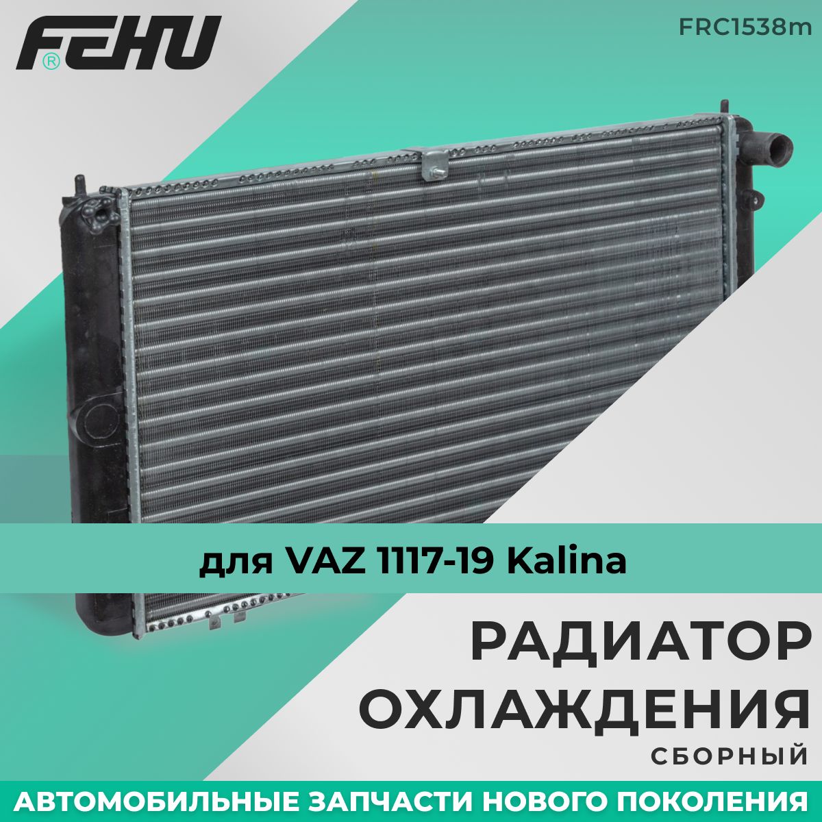 РадиаторохлажденияFEHU(ФЕХУ)сборныйVAZ1117-19Kalinaарт.11181301012,11191301012,11181301010,11191301010