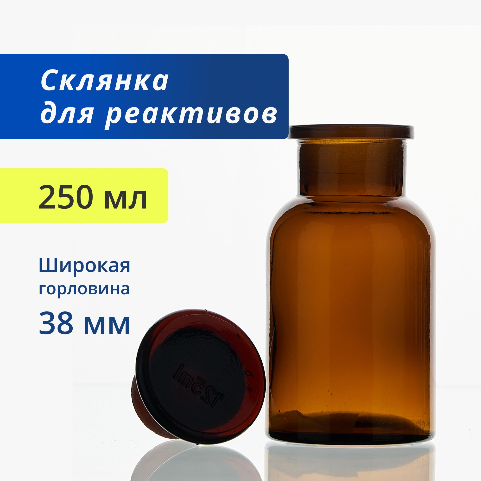 Склянка(штанглас)250мл(8шт)изтемногостекласширокойгорловинойипритертойпробкойдляреактивовСТШ-250