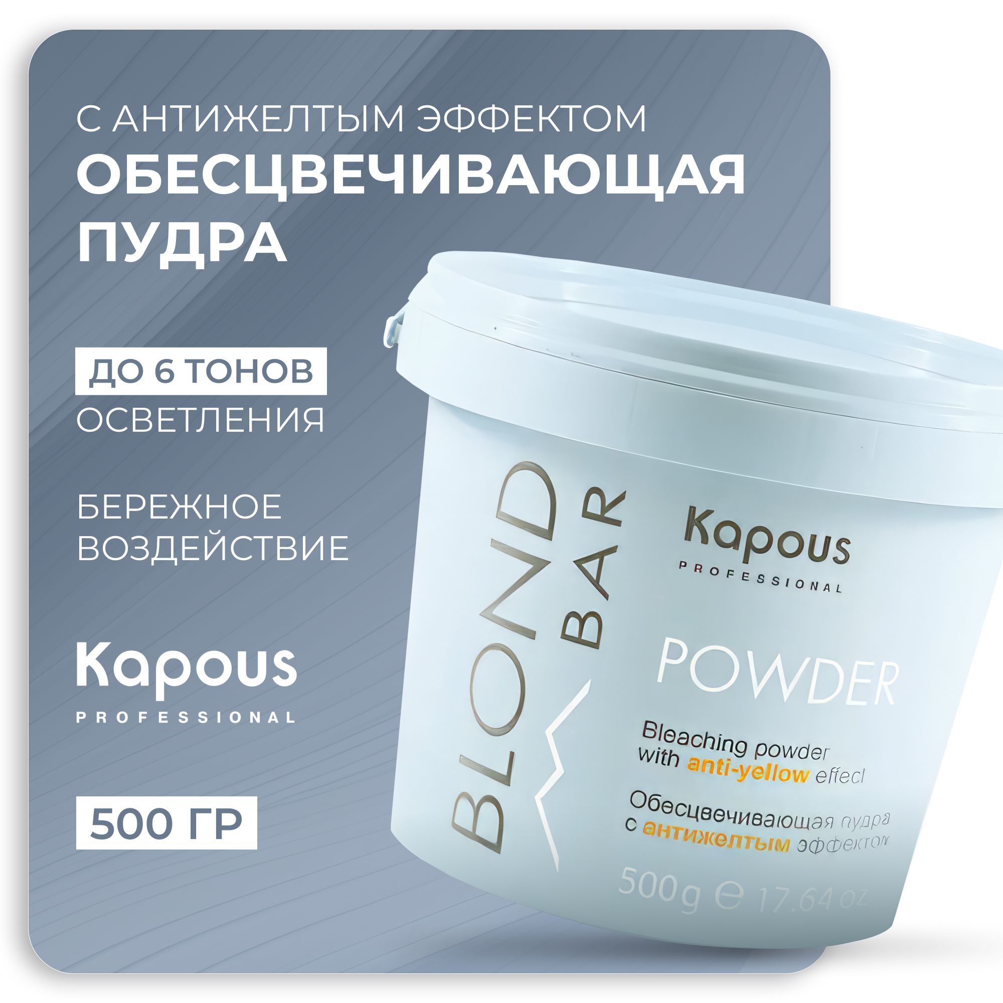 KAPOUS Обесцвечивающая пудра BLOND BAR с антижелтым эффектом, 500 гр.