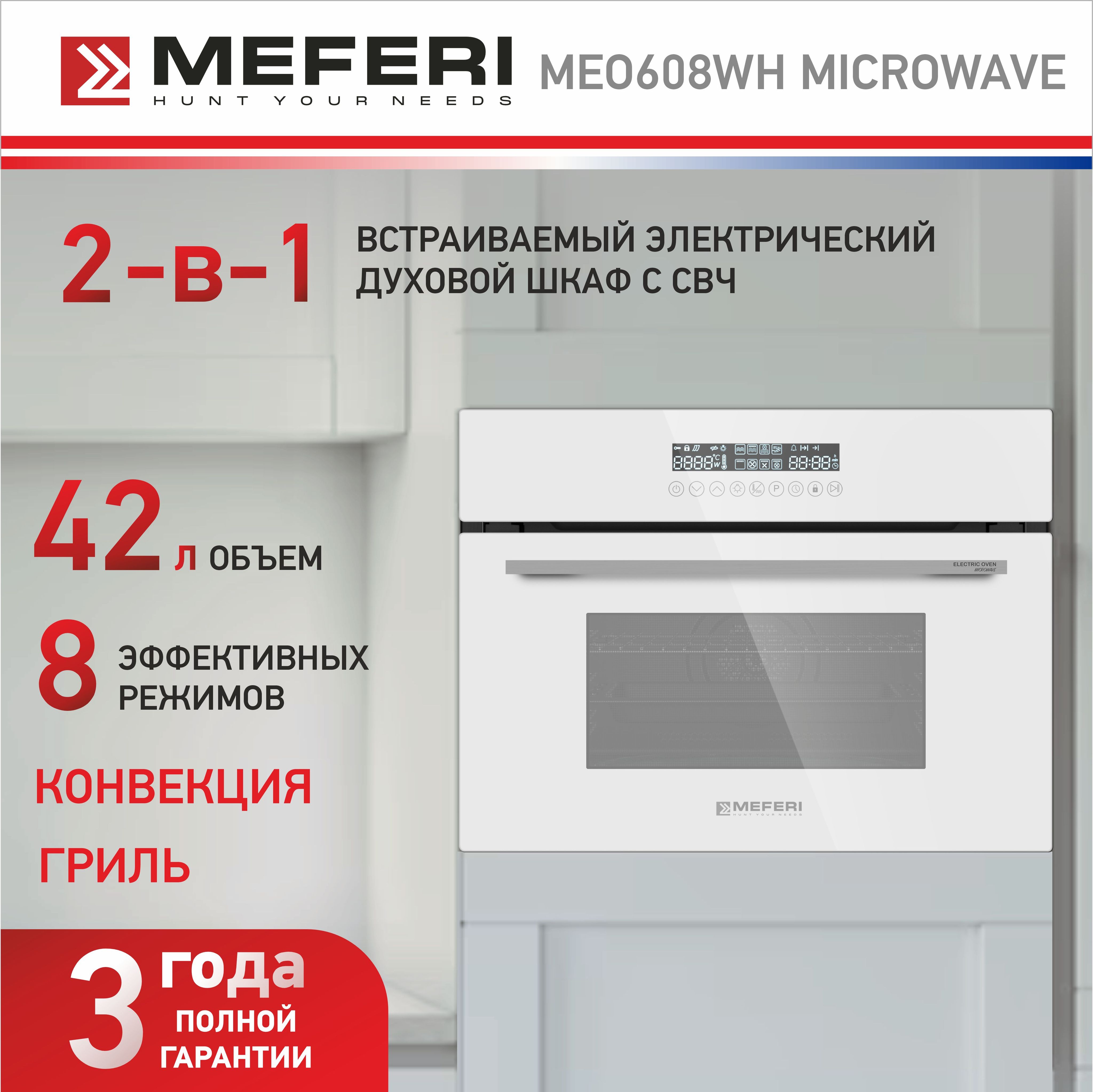 ДуховойшкафMEFERIMEO608WHMICROWAVEвстраиваемыйсСВЧ42литра2стеклавдверцеподсветка+таймер-3годагарантии