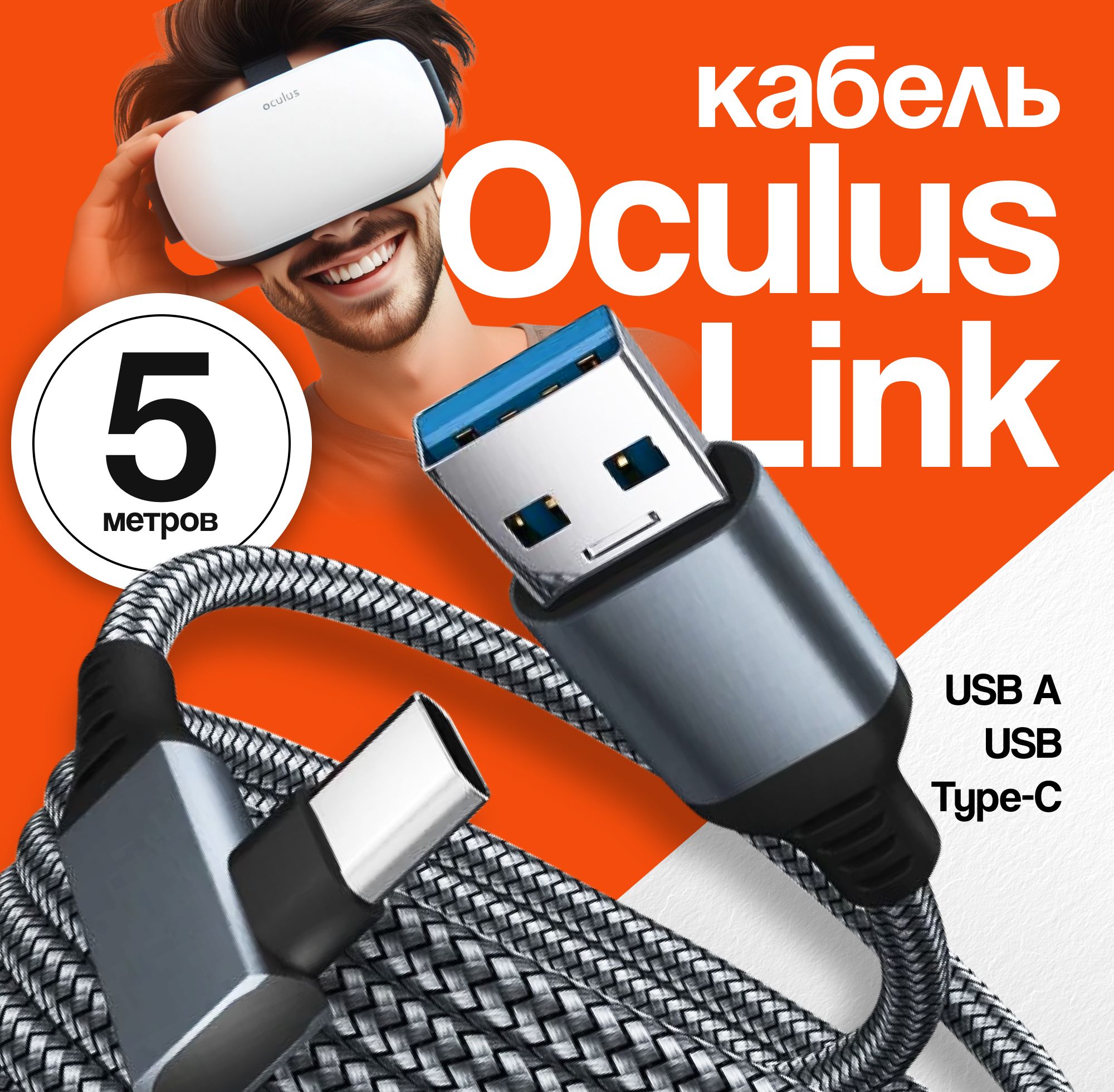 Кабель Oculus Link Type C USB-C 3.1 (Oculus/Meta Quest 1/2) шнур VR Gen1 USB A 5м