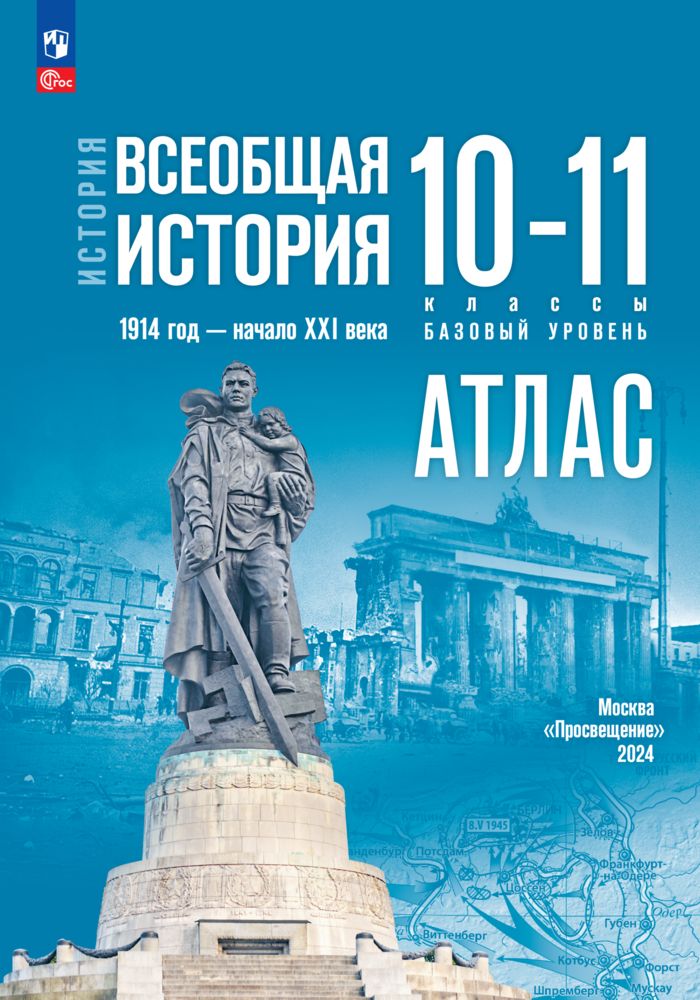 История. Всеобщая история. 1914 год начало XXI века. 10-11 классы. Базовый уровень. Атлас (к госучебнику) | Перелыгин В. В.