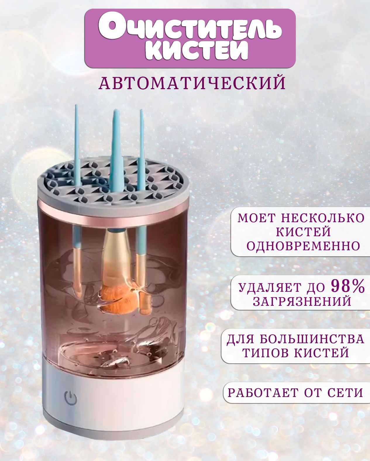 Автоматический очиститель кистей для макияжа TH111-16 / Машинка для чистки, мойки, сушки косметических кистей