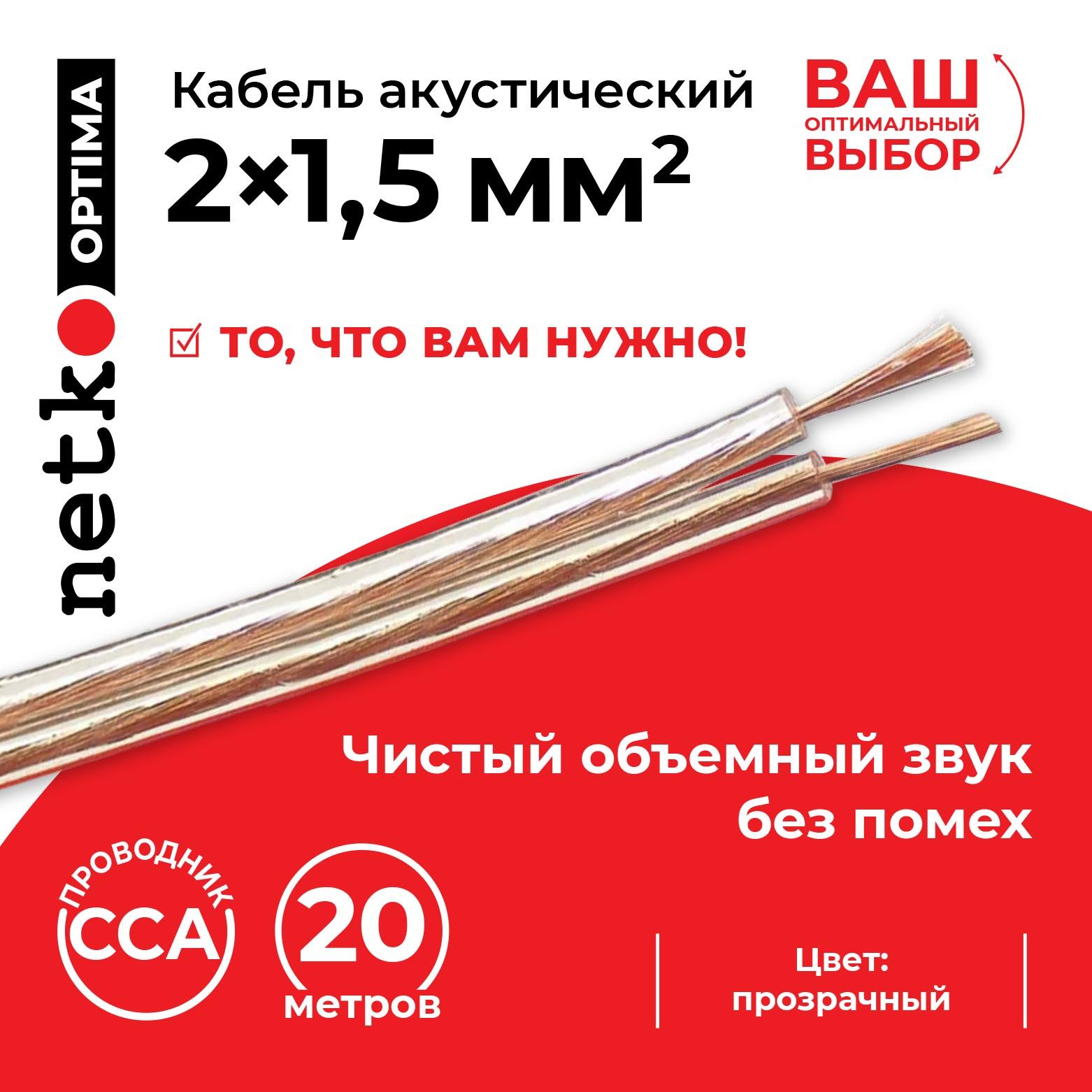 Кабель акустический (аудиокабель) NETKO Optima 2х1,5 мм2 CCA, 20 метров, прозрачный