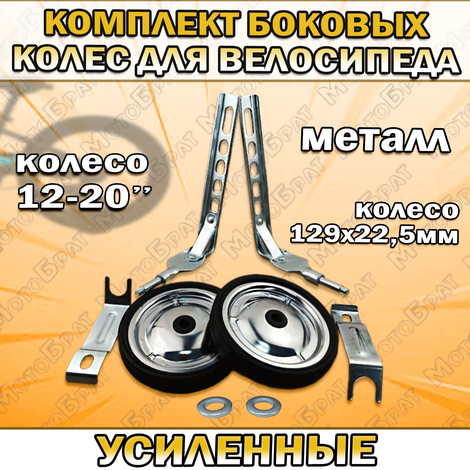 Комплектбоковыхколесдлявелосипеда12-20",(металлические)