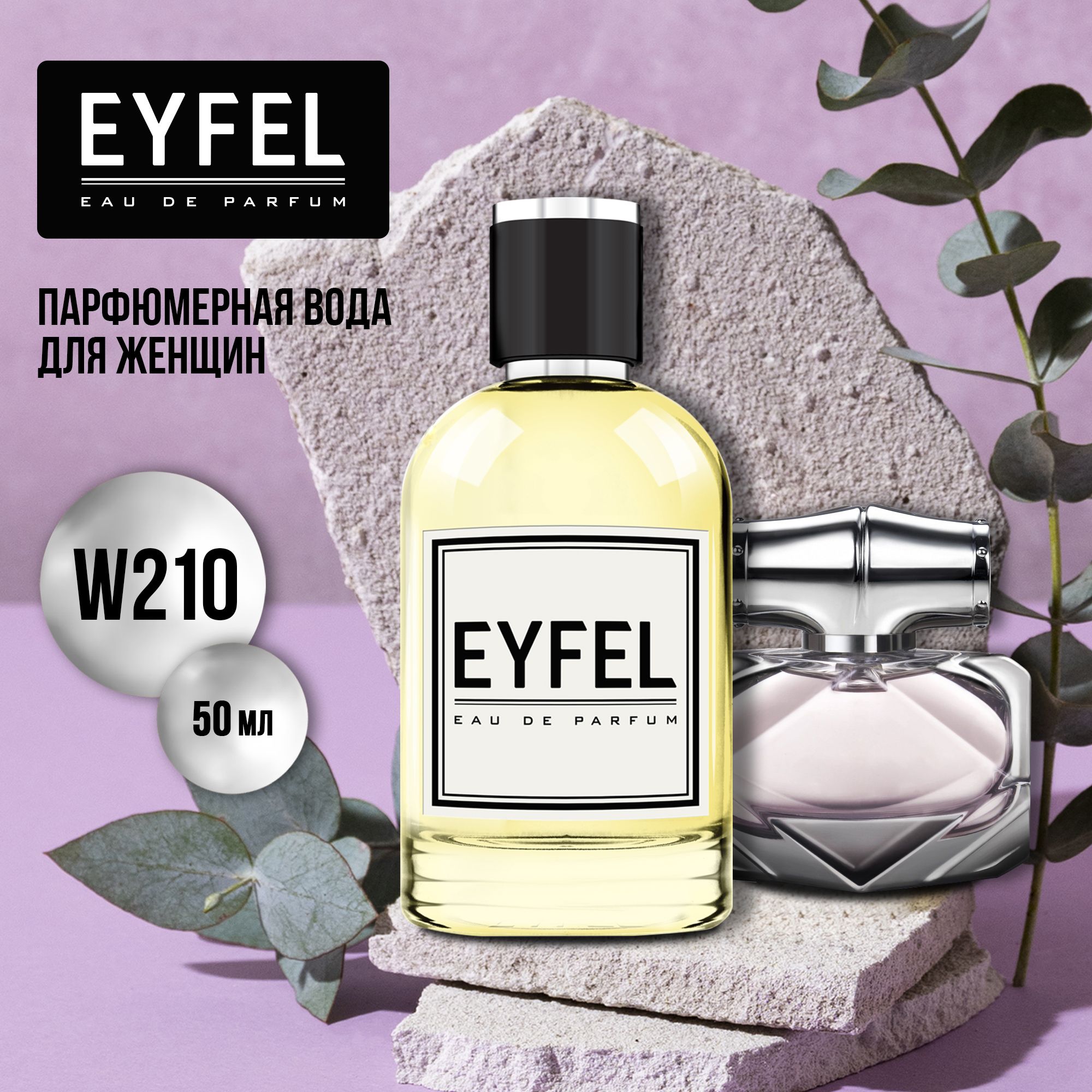 Eyfel W210_50 Вода парфюмерная 50 мл