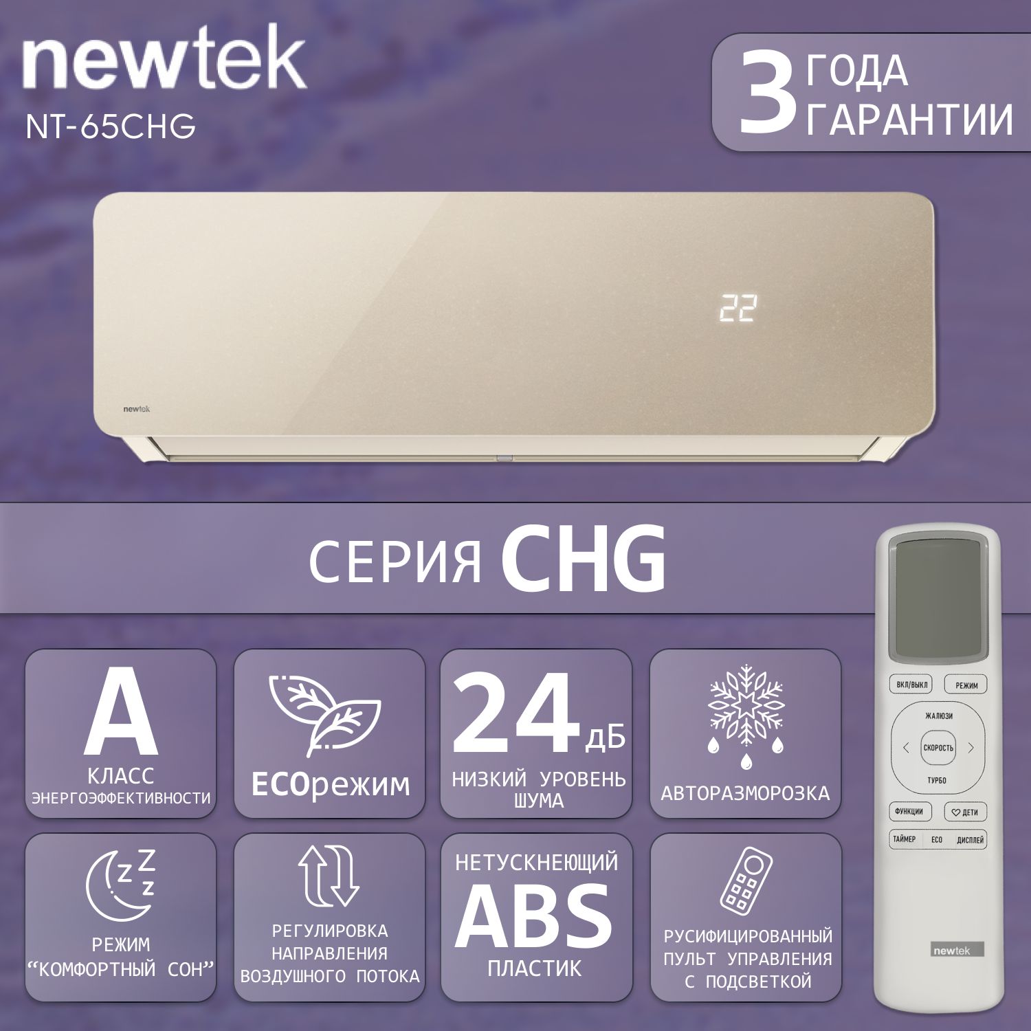 Сплит-система NewTek NT-65CHG09, золотистая, для помещения до 27 кв.м.. Уцененный товар