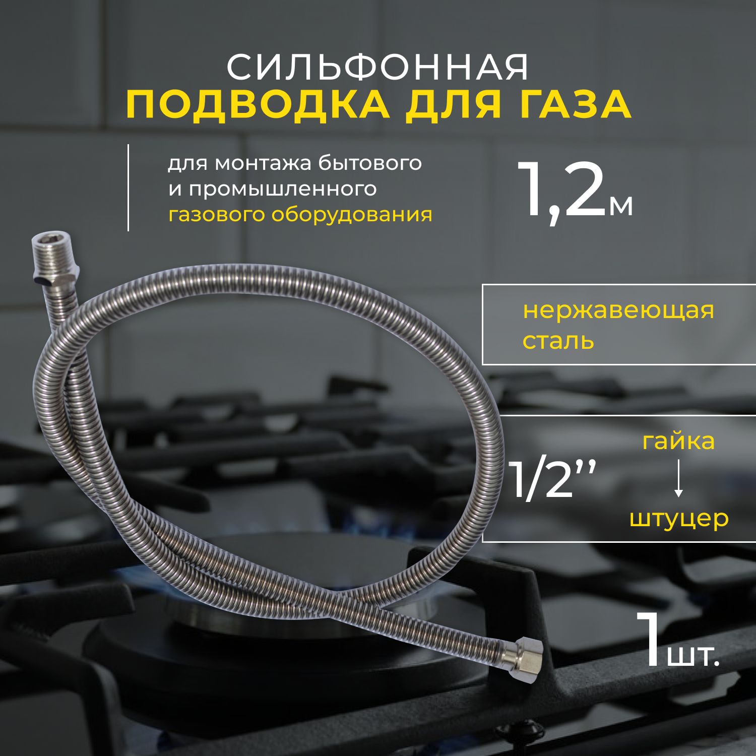 OSCAR-Mflex Шланг, подводка для газовых систем 1/2" 1.2м Гайка-штуцер