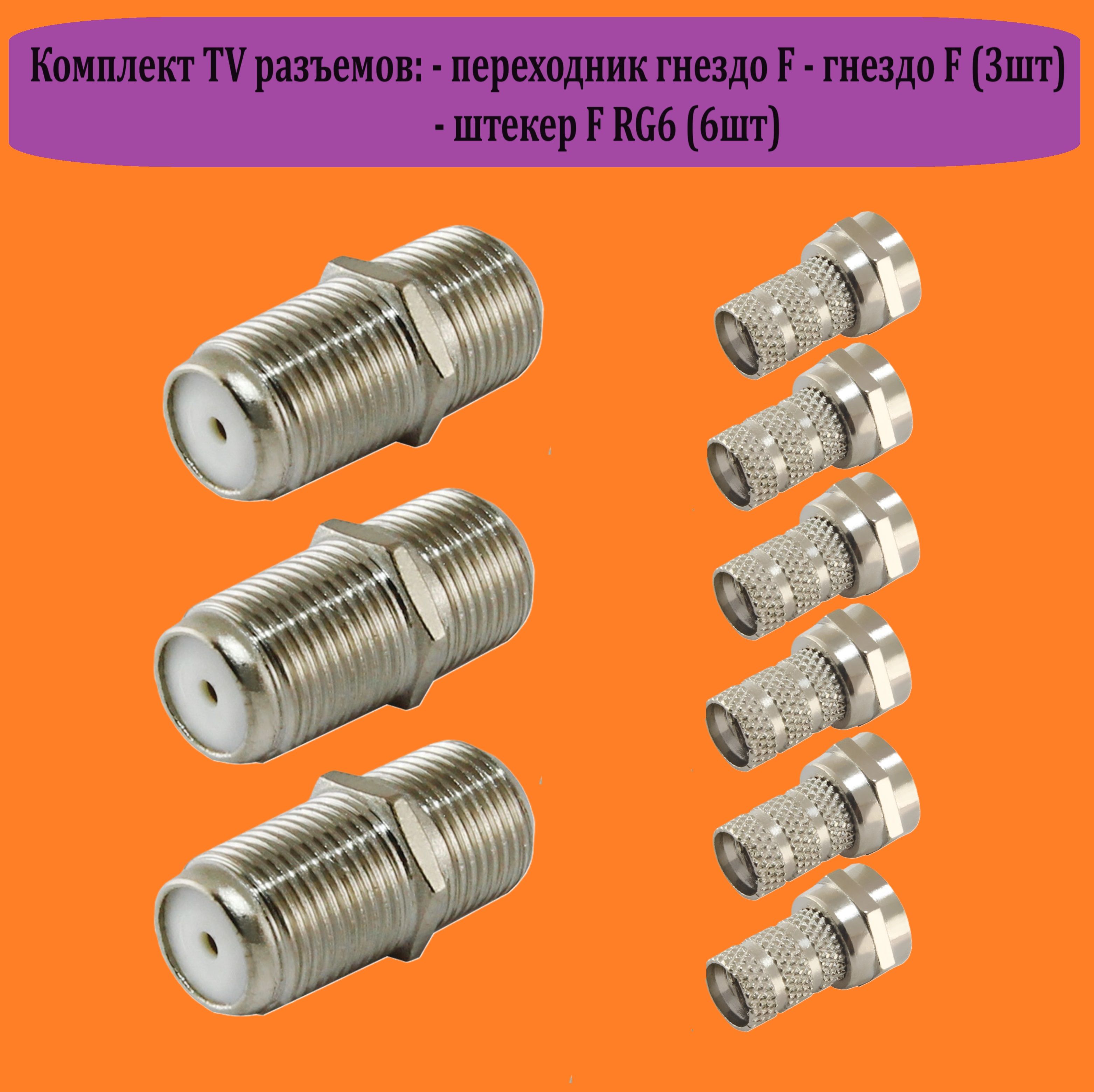 Комплект TDM антенных и телевизионных разъемов (переходник гнездо F - гнездо F 3шт и штекер F RG6 6шт)