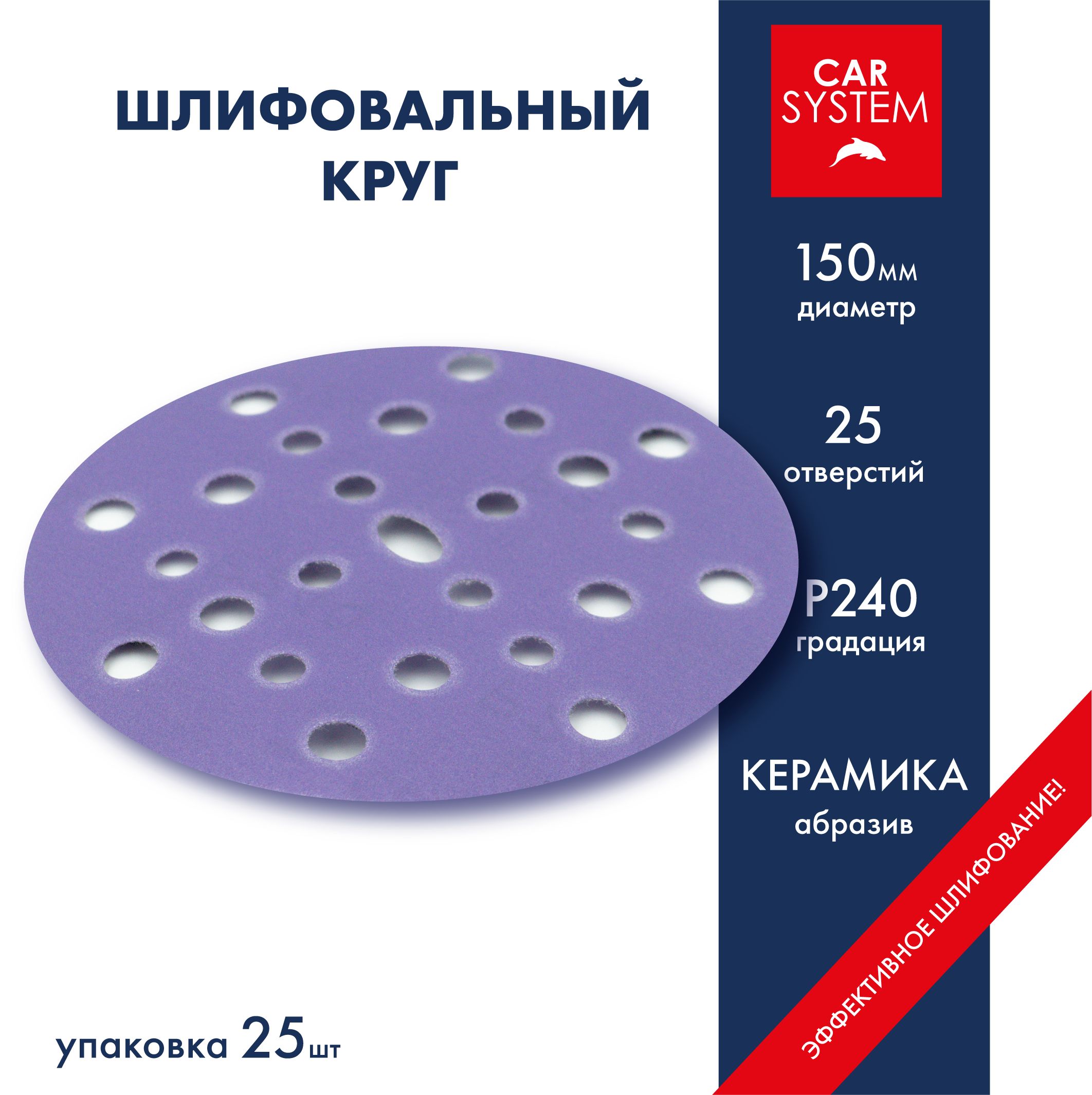 Carsystem Круг шлифовальный 150 x 1; P240