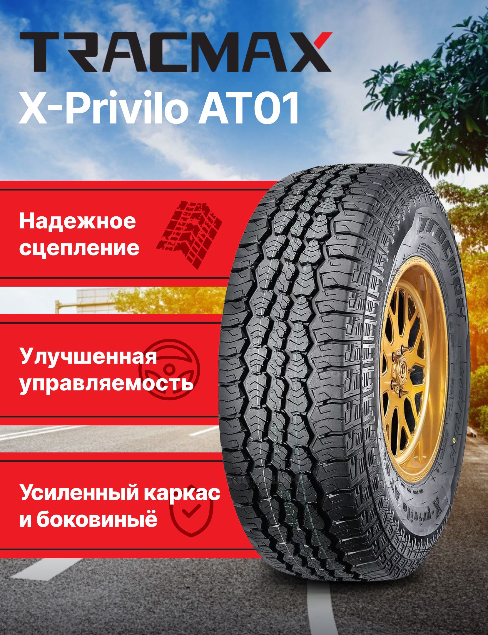 TracmaxX-PriviloAT01Шинылетние215/70R16100H