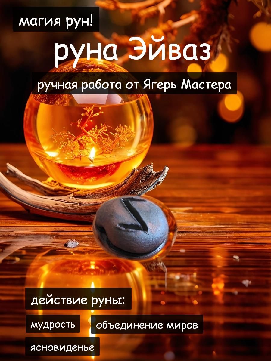 Руна Эйваз: значение, описание, как толковать символ в прямом и перевернутом положении