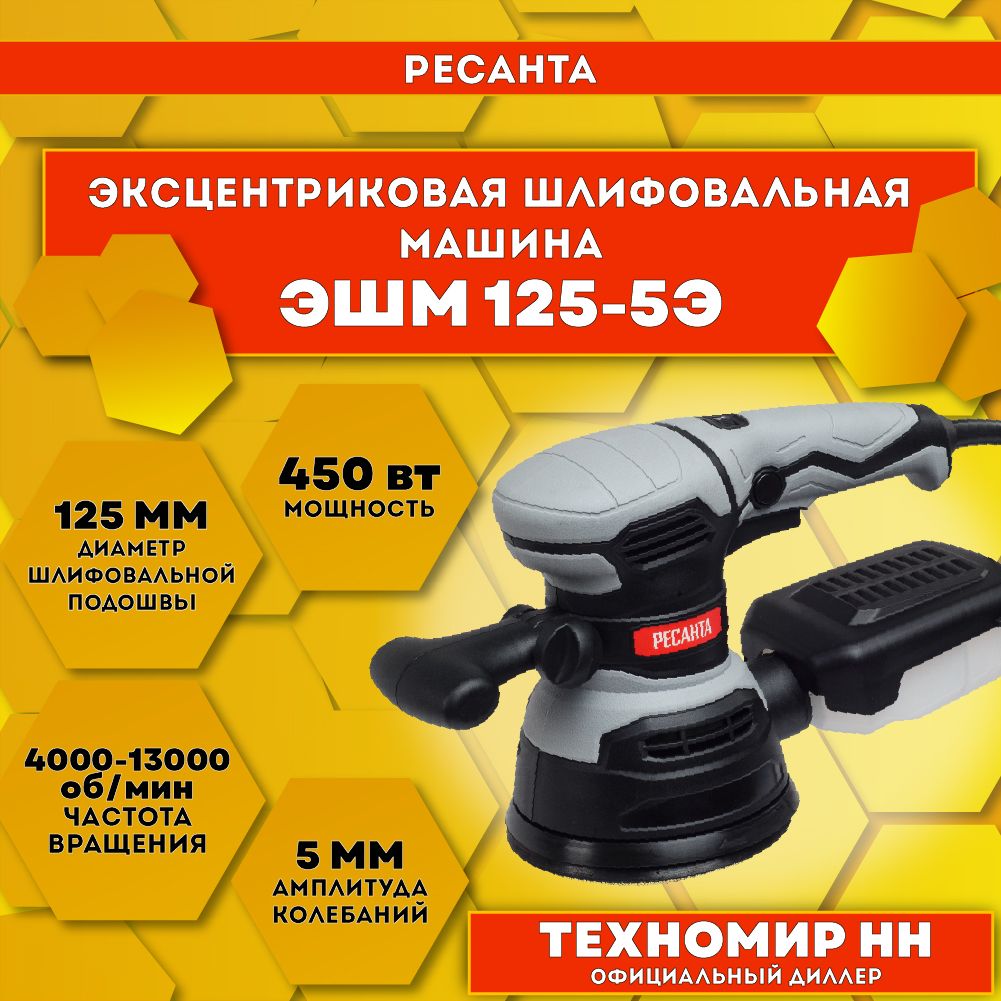 Эксцентриковая шлифовальная машина ЭШМ-125/5Э Ресанта