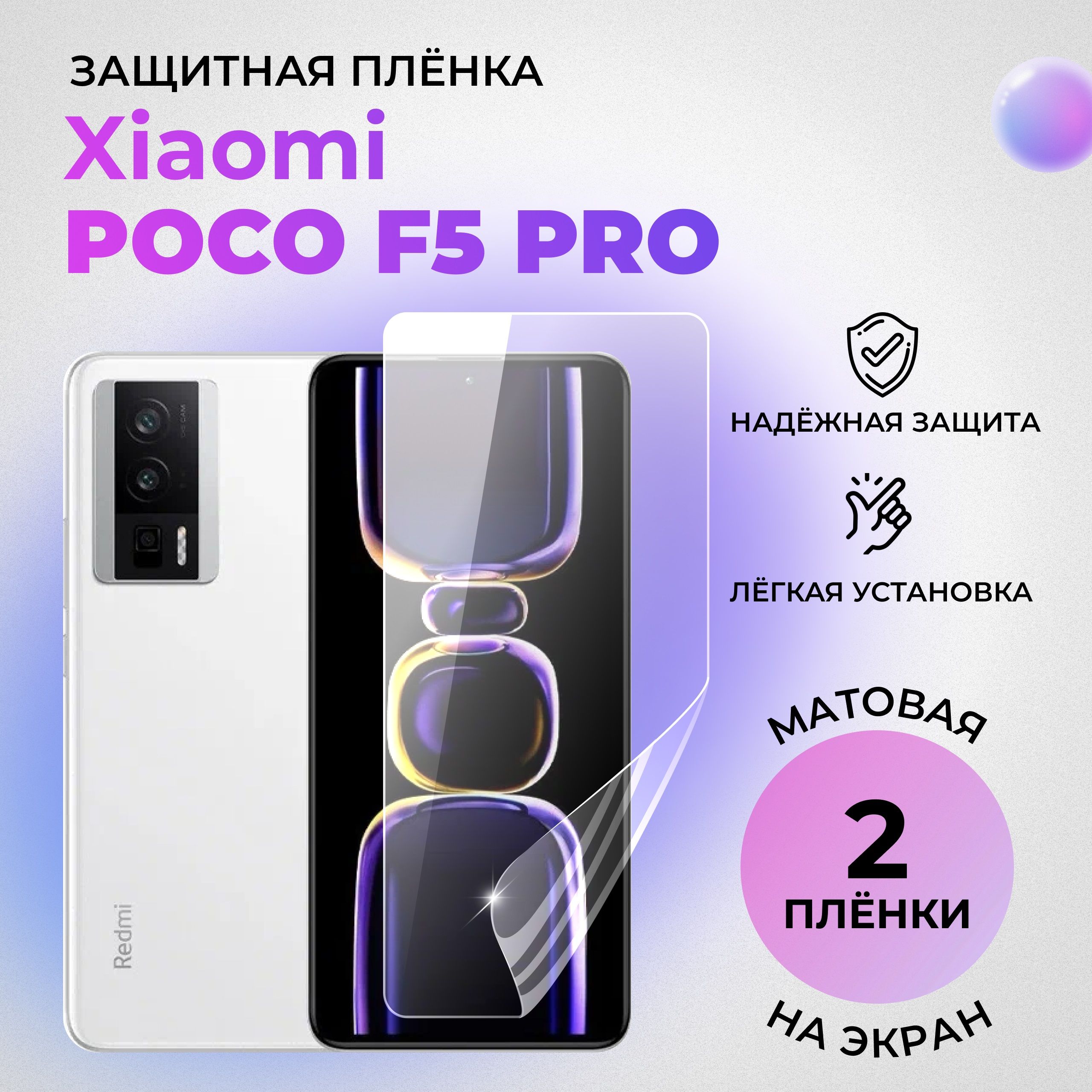 ГидрогелеваязащитнаяМАТОВАЯплёнканаЭКРАНдляXiaomiPocoF5Pro(комплект2шт.)