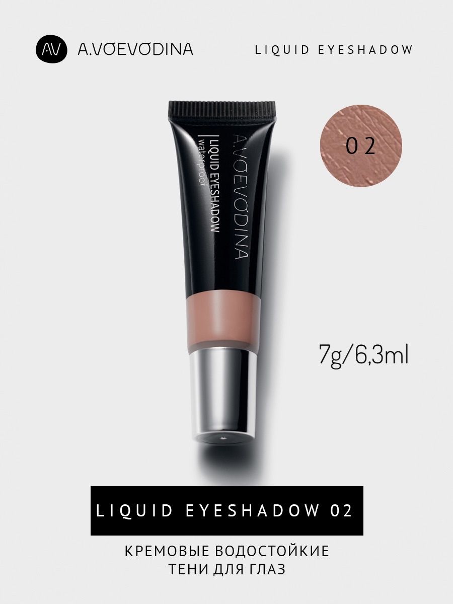 Кремовые тени для век 02 / Liquid eyeshadow waterproof 02