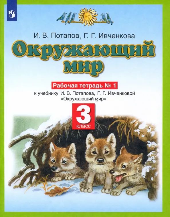 Окружающий мир ивченкова 4 класс рабочая тетрадь