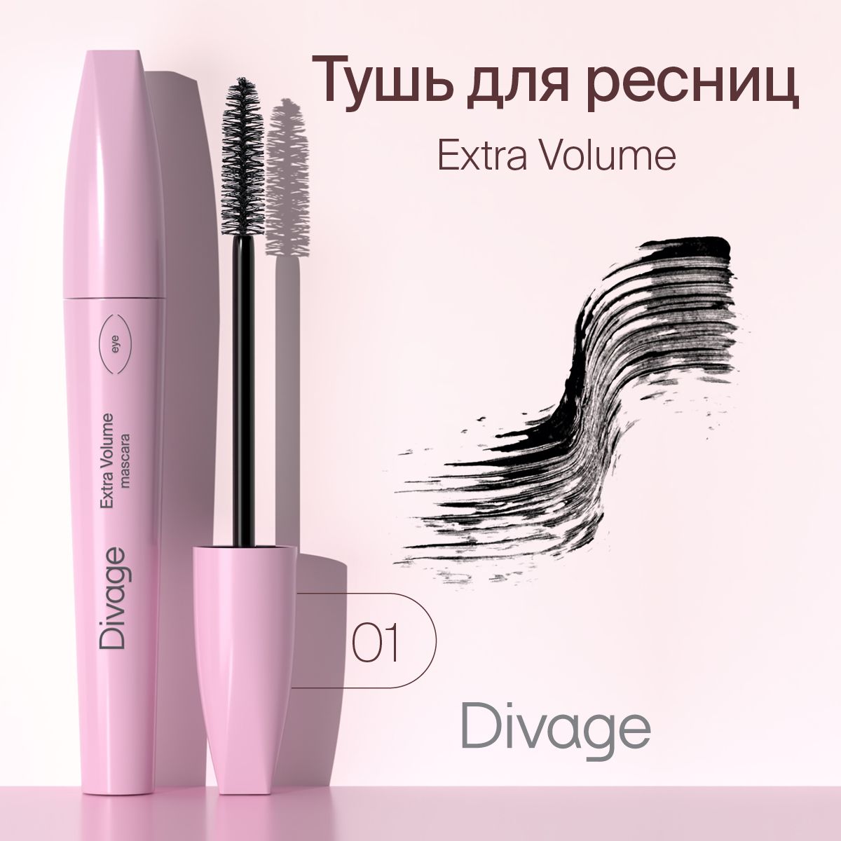 Divage Тушь для ресниц Extra volume, тон 6101