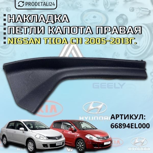 Накладка петли капота (жабо) правая Nissan Tiida C11 Арт: 66894EL000