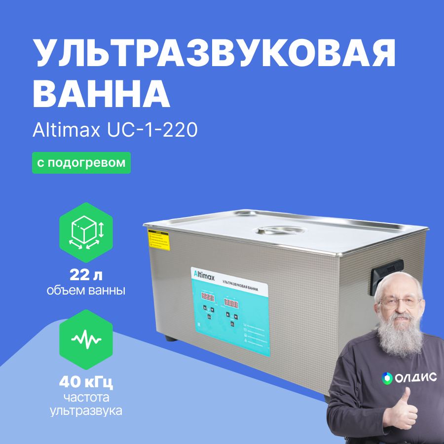 AltimaxUC-1-220ультразвуковаяванна22л.сподогревом