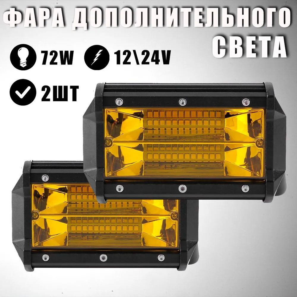 Дополнительнаясветодиоднаяфара72W,автосвет9-32V,ближнийжелтыйсвет,автомобильнаяфара(1штука)