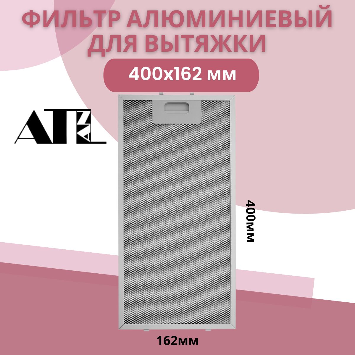 Фильтр Алюминиевый Жировой Универсальный Купить