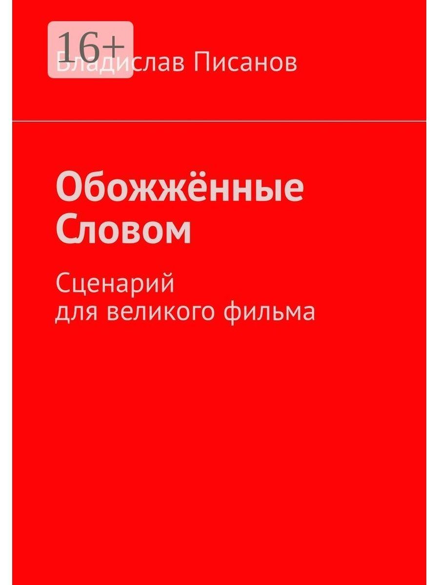 Слово жженый