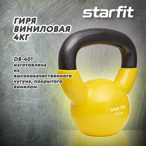 Гиря 4 кг литая желтая виниловая Starfit DB-401