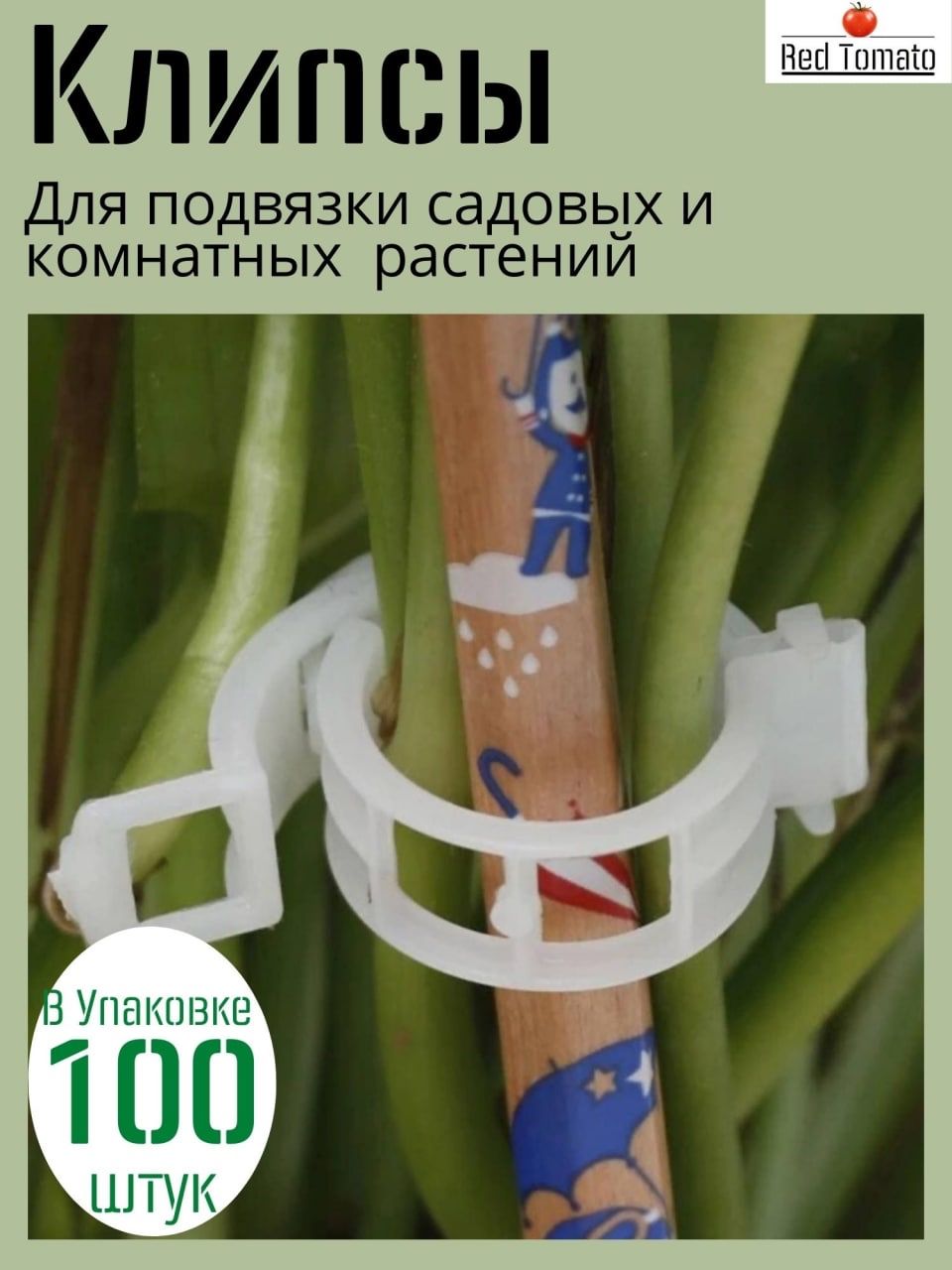 Подвязкадлярастений,2.5см,100шт