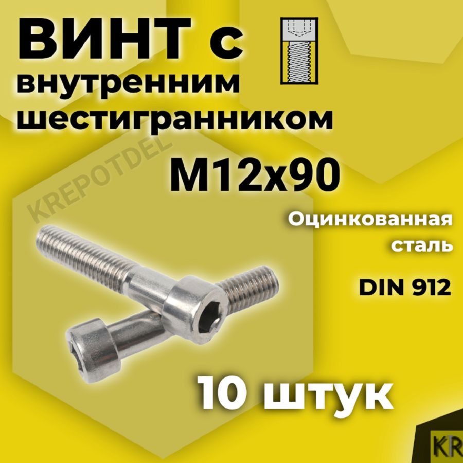 Винт с внутренним шестигранником М12 х90 мм, 10 шт DIN 912