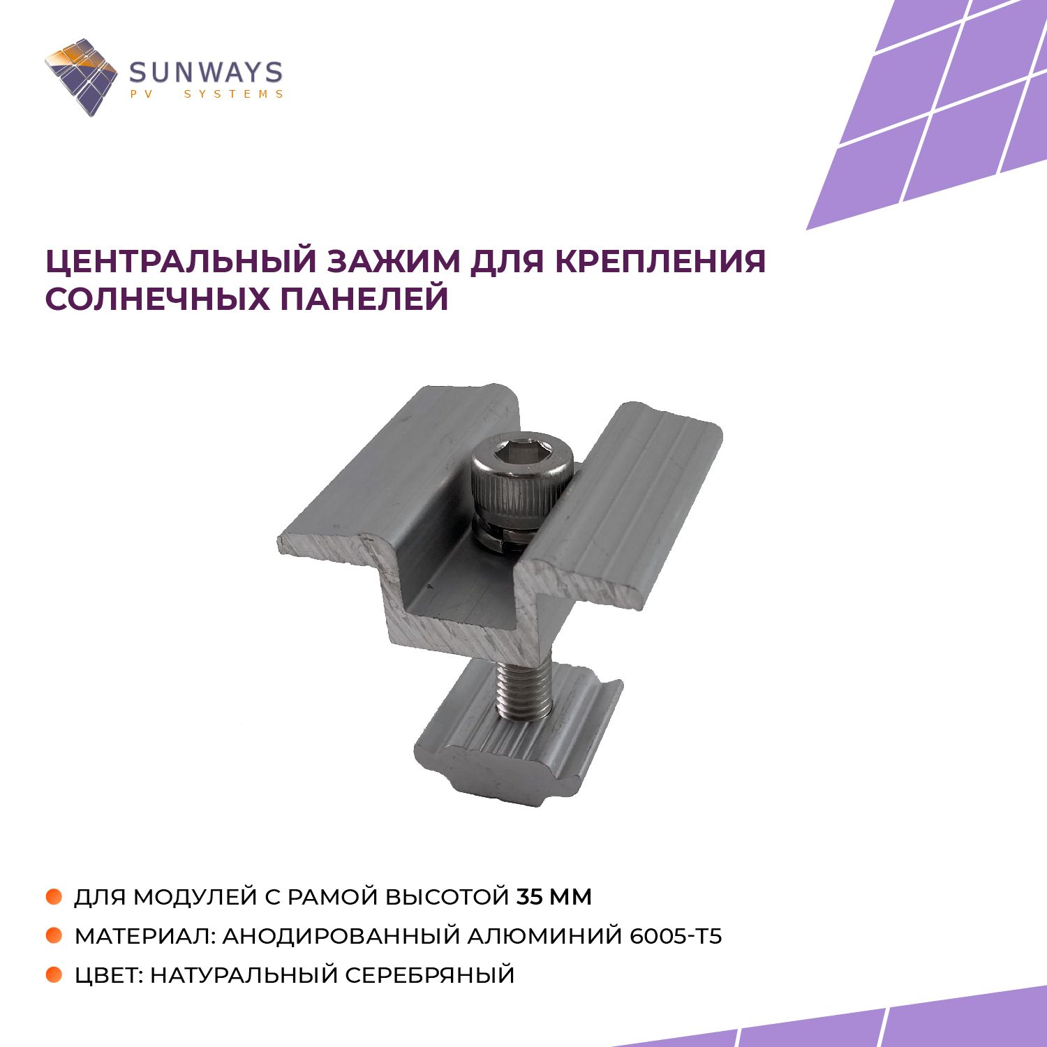 Центральныйзажимдлякреплениясолнечныхпанелей35мм,Sunways,1шт.