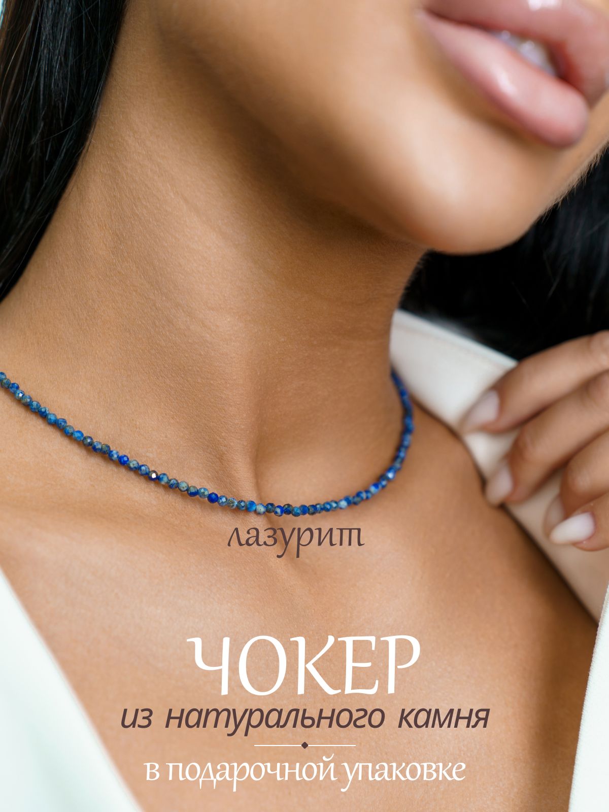 YOUR CHOKER Чокер женский из натуральных камней лазурит ювелирная огранка подарочная упаковка гранат шпинель турмалин кварц хризопраз