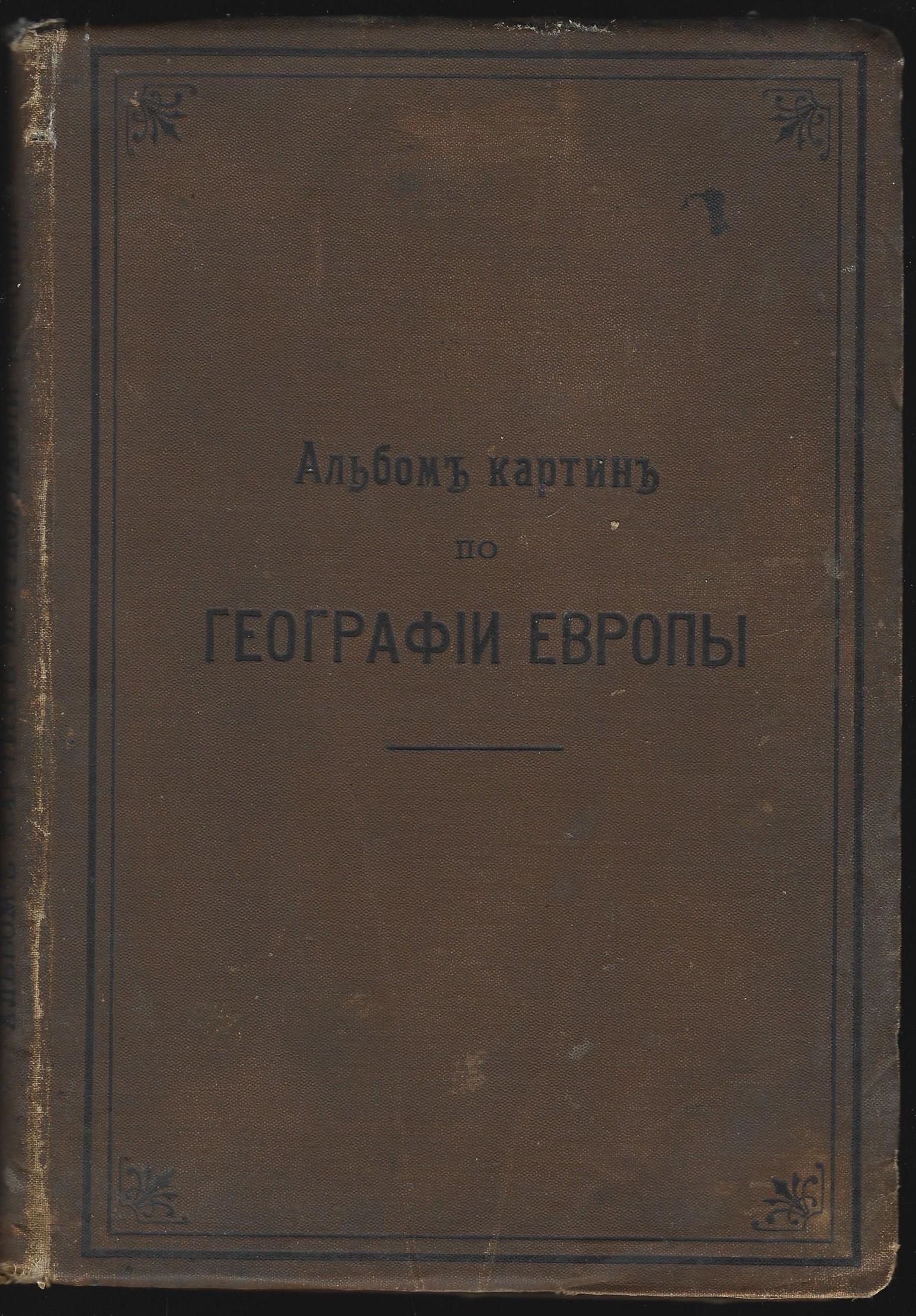 Альбом картин по географии Европы