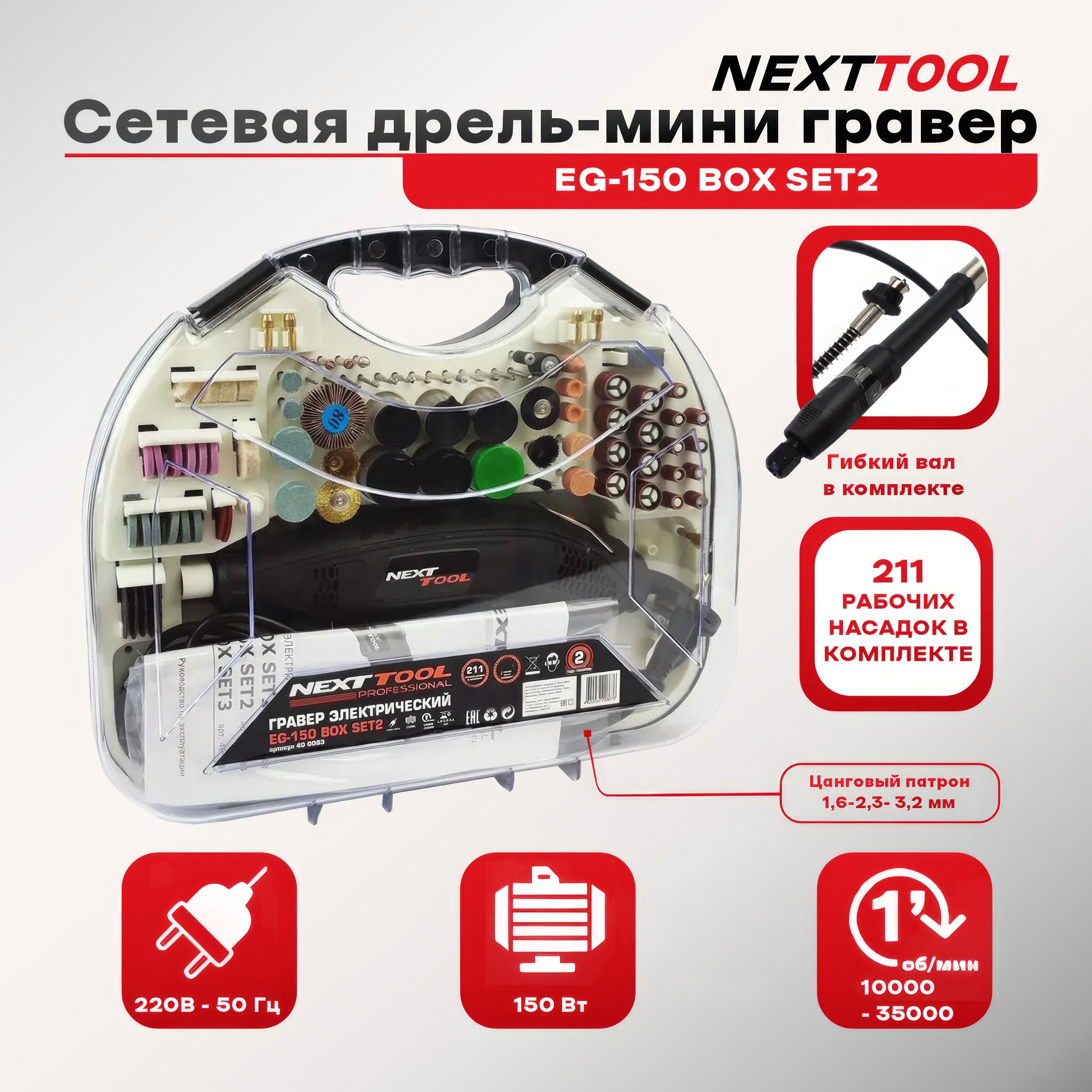 Сетеваядрель-миниграверNEXTTOOLEG-150BOXSET2внаборе211предметов,35000об/мин,150Вт,1,6-2.4-3.2мм,гибкийвал,кейс.