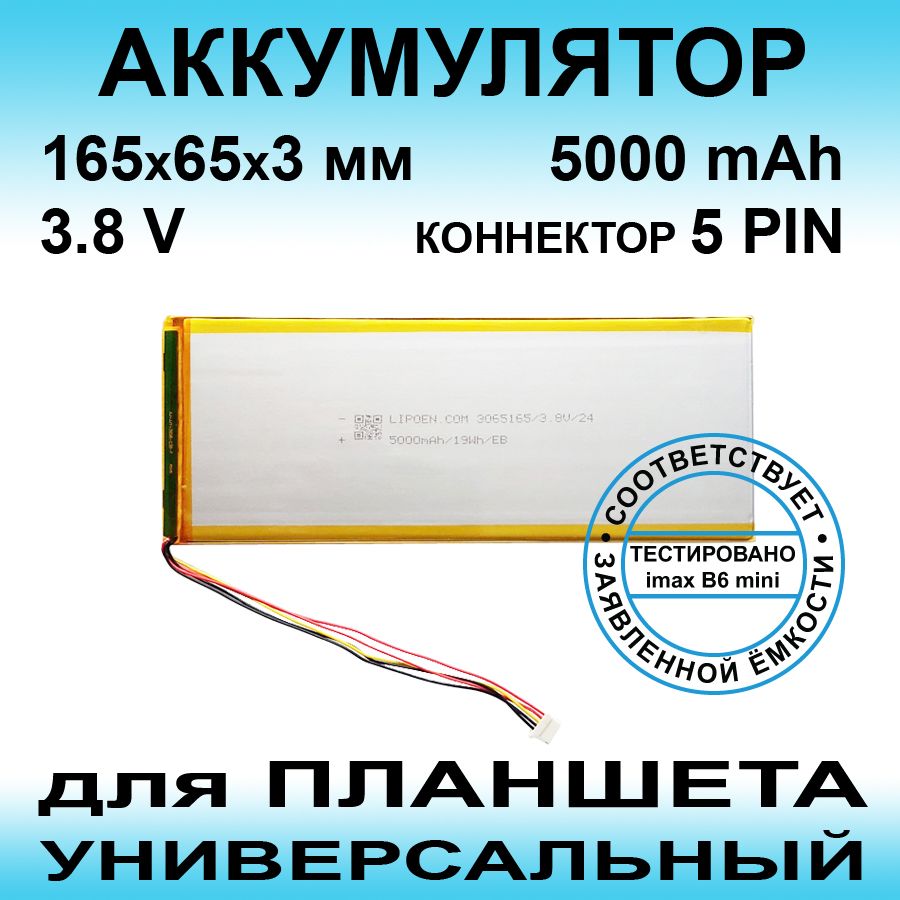 АккумулятордляINOIinoiPadProT1074G(3.8vдо5000mAh165*65*3mm)АКБдляпланшетауниверсальный/5контактов/5PIN