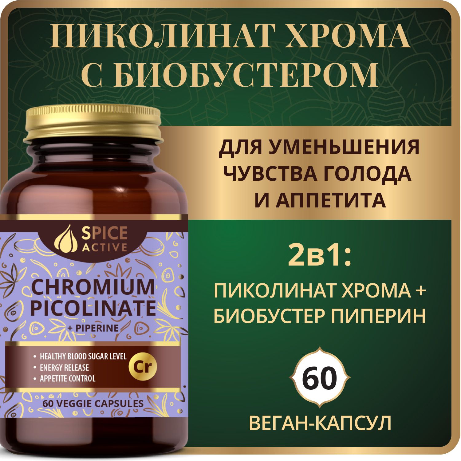 Хром пиколинат Spice Active с пиперином, 60 капсул, БАД для похудения, контроля аппетита, снижения веса