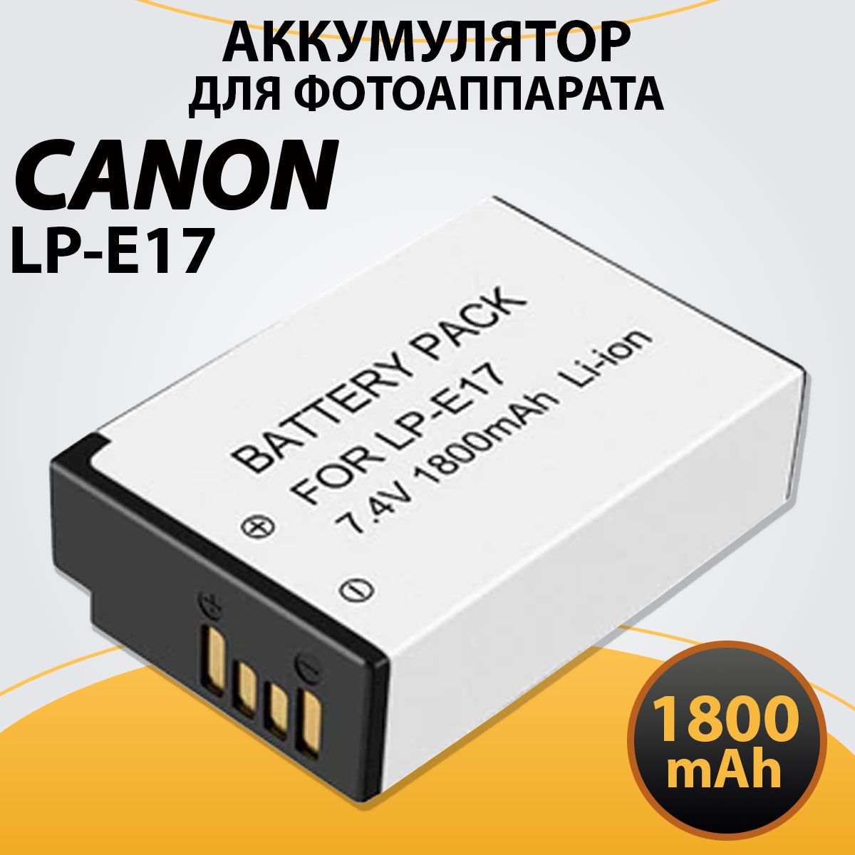 Аккумулятор LP-E17 1800 mAh для фотоаппарата Canon EOS 200D M3 M6 750D 760D T6i T6s 800D 8000D Kiss X8