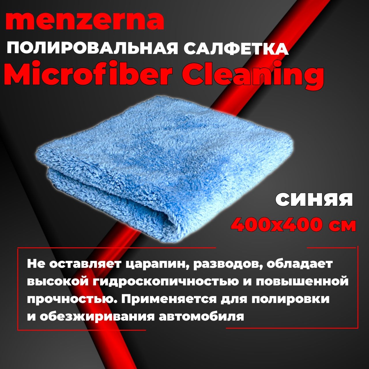 Полировальная салфетка Microfiber Cleaning Menzerna многоразовая микрофибровая синяя 400х400мм, 2 шт, 269.000.70