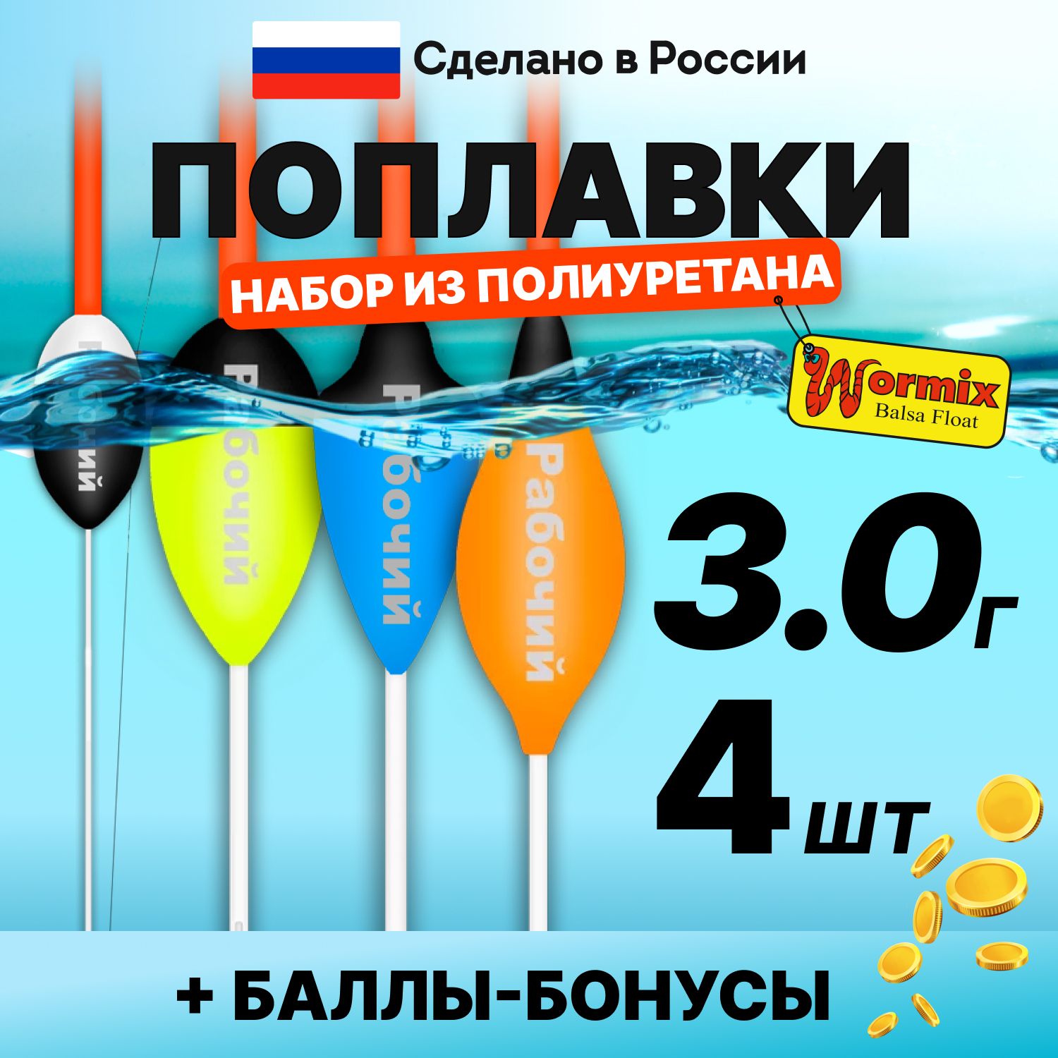 Поплавок для летней рыбалки набор из полиуретана Wormix, 4 шт., 3 гр.