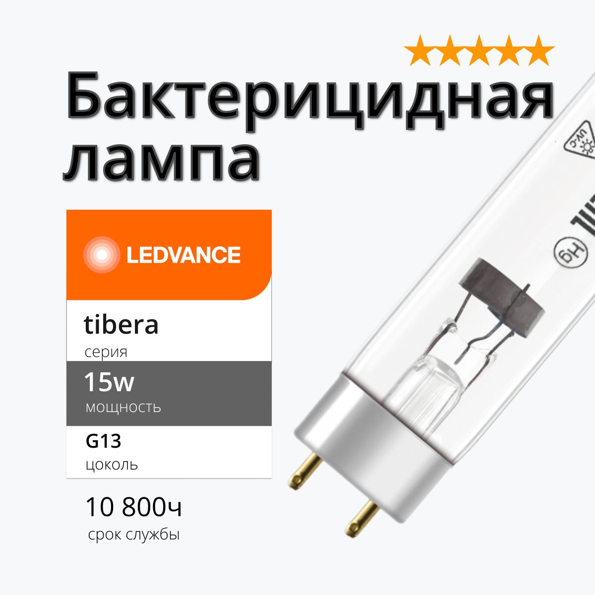 Лампа УФ бактерицидная 15w Tibera UVC G13 T8 LEDVANCE без озона(TUV 15w;  HNS 15w; ДБ 15) - купить с доставкой по выгодным ценам в интернет-магазине  OZON (739403028)