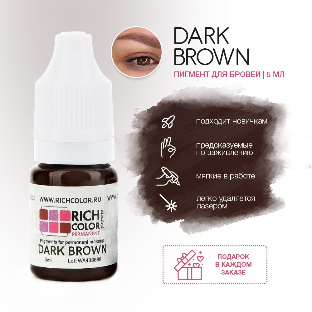 Пигмент RICH COLOR для татуажа бровей/перманентного макияжа оттенок DARK BROWN - темно-коричневый холодный пигмент.