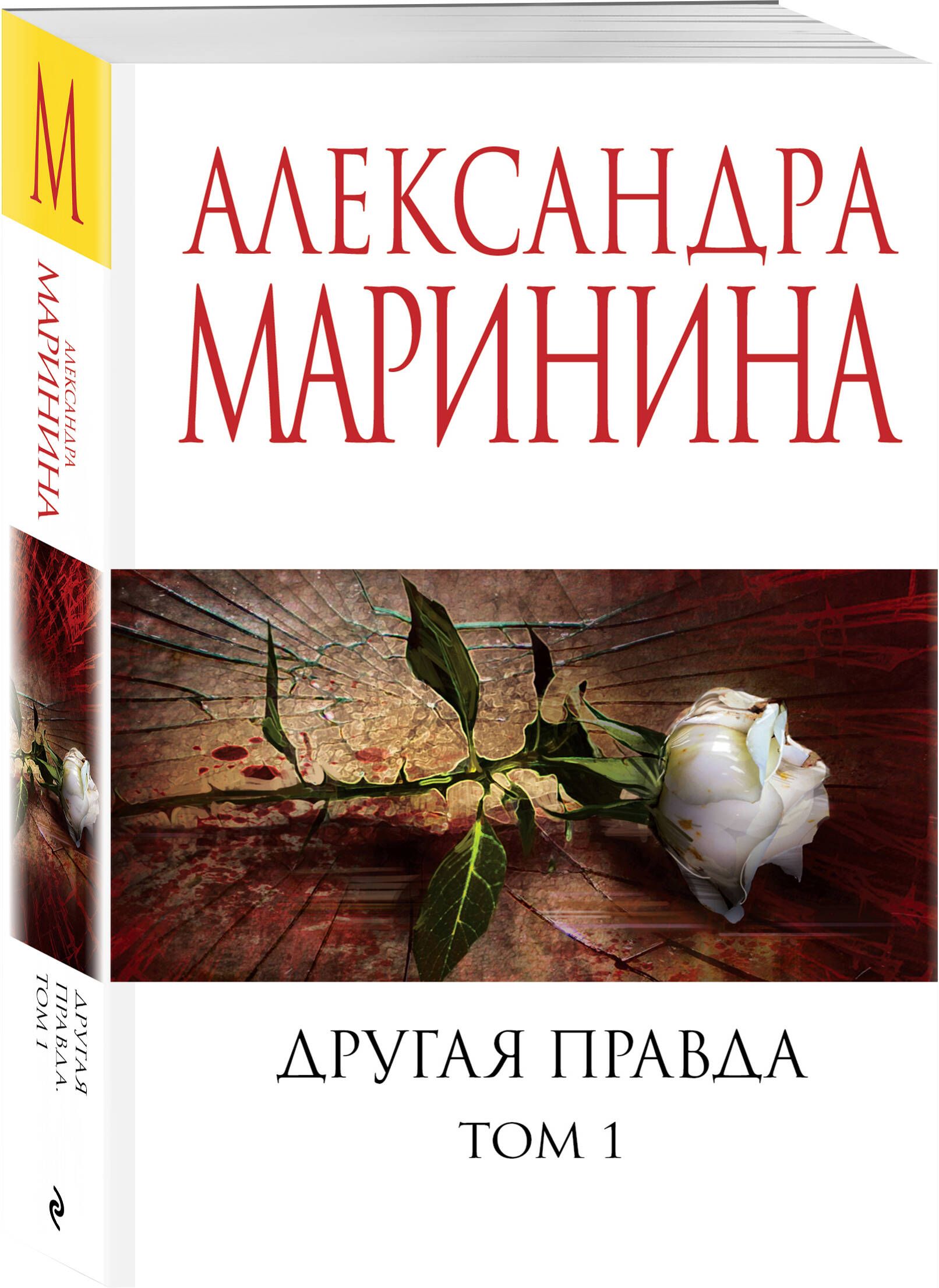 Другая правда. Том 1 - купить с доставкой по выгодным ценам в  интернет-магазине OZON (1540419218)