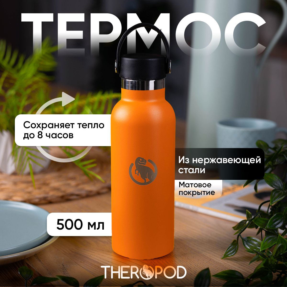 Термосдетскийдлянапитков0.5л.термобутылкаTHEROPODизнержавеющаясталисгерметичнойвинтовойпробкойбезситечка