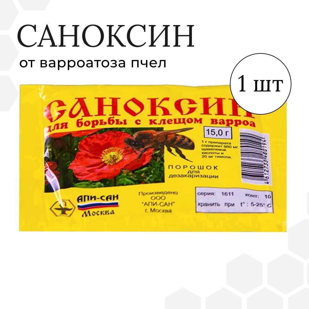 Саноксин (5 упаковок по 15г) от варроатоза пчел